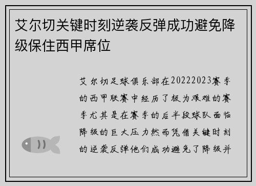 艾尔切关键时刻逆袭反弹成功避免降级保住西甲席位