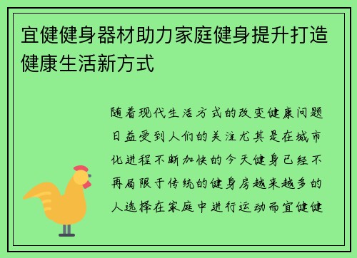 宜健健身器材助力家庭健身提升打造健康生活新方式