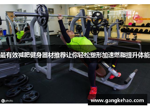 最有效减肥健身器材推荐让你轻松塑形加速燃脂提升体能