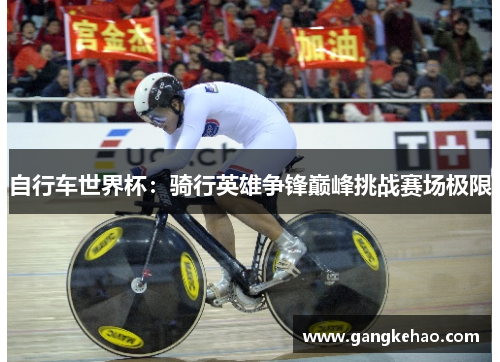 自行车世界杯：骑行英雄争锋巅峰挑战赛场极限