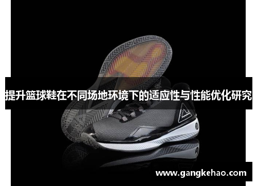 提升篮球鞋在不同场地环境下的适应性与性能优化研究