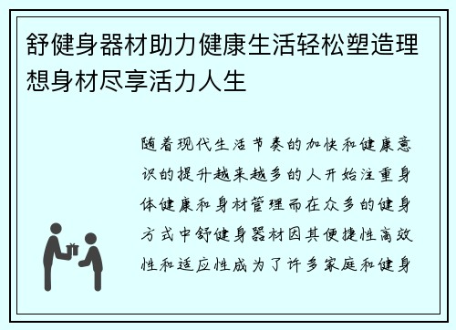 舒健身器材助力健康生活轻松塑造理想身材尽享活力人生