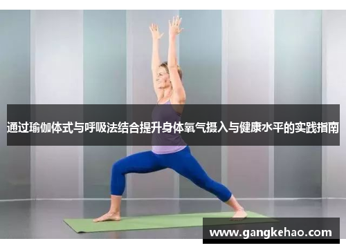 通过瑜伽体式与呼吸法结合提升身体氧气摄入与健康水平的实践指南