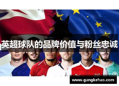 英超球队的品牌价值与粉丝忠诚