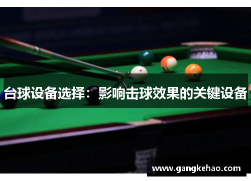 台球设备选择：影响击球效果的关键设备