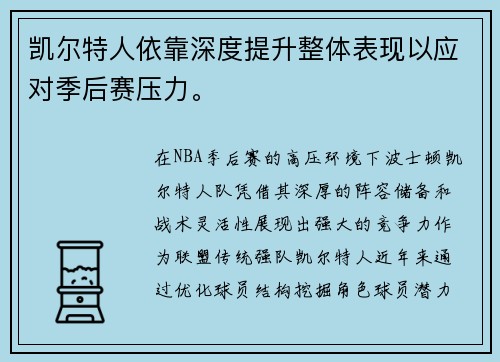 凯尔特人依靠深度提升整体表现以应对季后赛压力。