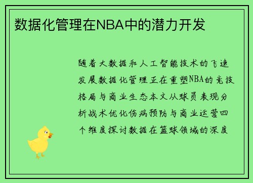 数据化管理在NBA中的潜力开发