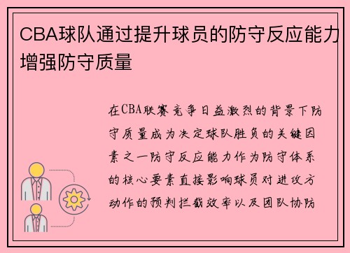 CBA球队通过提升球员的防守反应能力增强防守质量