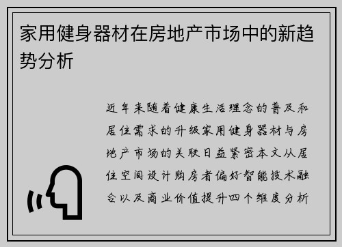 家用健身器材在房地产市场中的新趋势分析