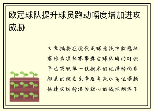 欧冠球队提升球员跑动幅度增加进攻威胁