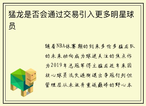 猛龙是否会通过交易引入更多明星球员