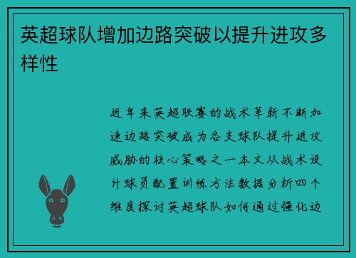 英超球队增加边路突破以提升进攻多样性