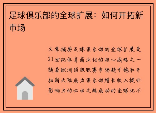 足球俱乐部的全球扩展：如何开拓新市场