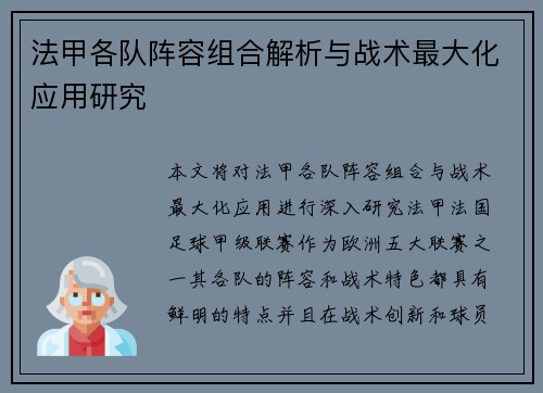 法甲各队阵容组合解析与战术最大化应用研究