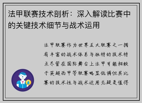 法甲联赛技术剖析：深入解读比赛中的关键技术细节与战术运用