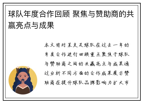 球队年度合作回顾 聚焦与赞助商的共赢亮点与成果