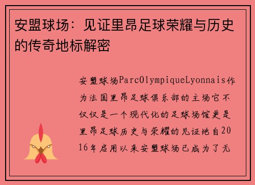 安盟球场：见证里昂足球荣耀与历史的传奇地标解密