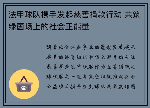法甲球队携手发起慈善捐款行动 共筑绿茵场上的社会正能量