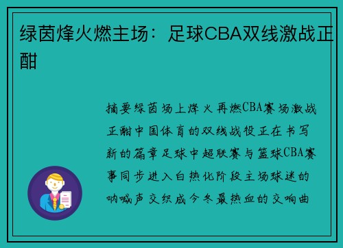 绿茵烽火燃主场：足球CBA双线激战正酣