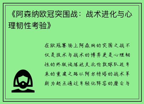 《阿森纳欧冠突围战：战术进化与心理韧性考验》
