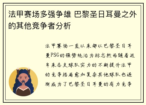 法甲赛场多强争雄 巴黎圣日耳曼之外的其他竞争者分析