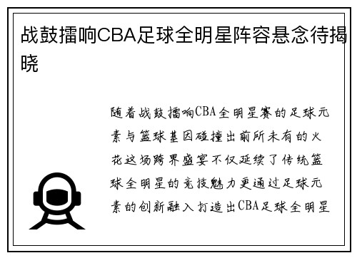 战鼓擂响CBA足球全明星阵容悬念待揭晓