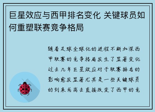 巨星效应与西甲排名变化 关键球员如何重塑联赛竞争格局