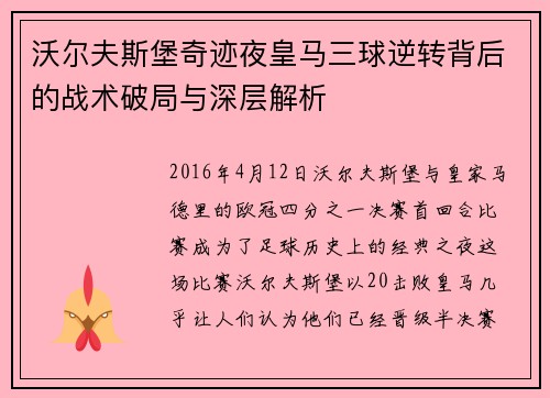 沃尔夫斯堡奇迹夜皇马三球逆转背后的战术破局与深层解析