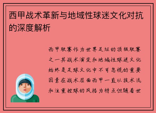 西甲战术革新与地域性球迷文化对抗的深度解析