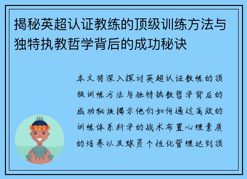 揭秘英超认证教练的顶级训练方法与独特执教哲学背后的成功秘诀