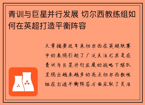 青训与巨星并行发展 切尔西教练组如何在英超打造平衡阵容