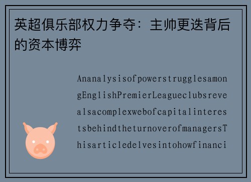 英超俱乐部权力争夺：主帅更迭背后的资本博弈