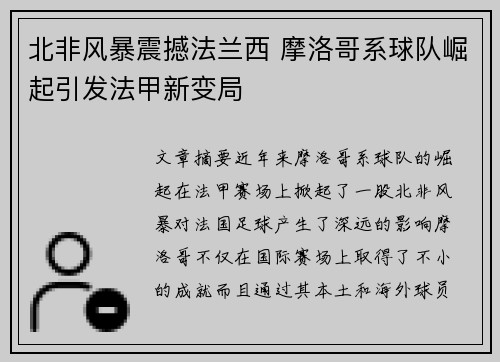 北非风暴震撼法兰西 摩洛哥系球队崛起引发法甲新变局