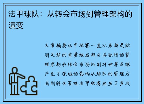 法甲球队：从转会市场到管理架构的演变