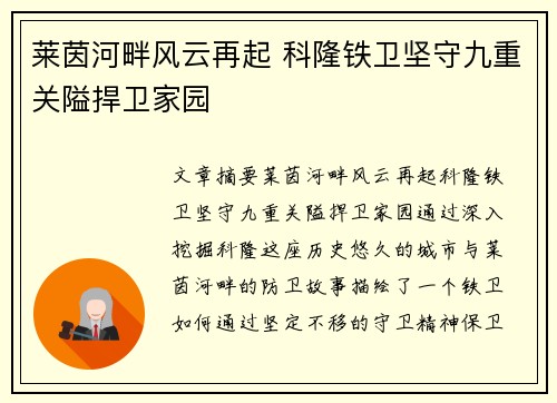 莱茵河畔风云再起 科隆铁卫坚守九重关隘捍卫家园