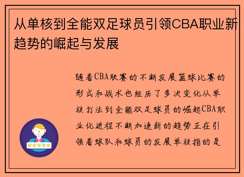 从单核到全能双足球员引领CBA职业新趋势的崛起与发展