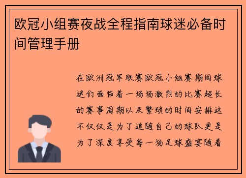 欧冠小组赛夜战全程指南球迷必备时间管理手册