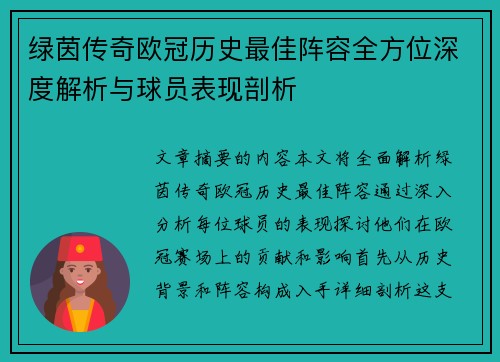 绿茵传奇欧冠历史最佳阵容全方位深度解析与球员表现剖析