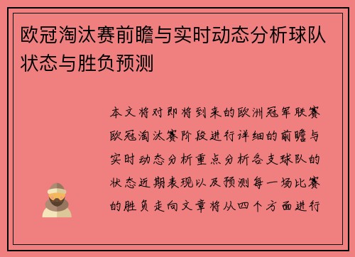 欧冠淘汰赛前瞻与实时动态分析球队状态与胜负预测