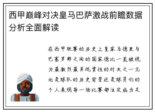西甲巅峰对决皇马巴萨激战前瞻数据分析全面解读