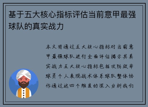 基于五大核心指标评估当前意甲最强球队的真实战力