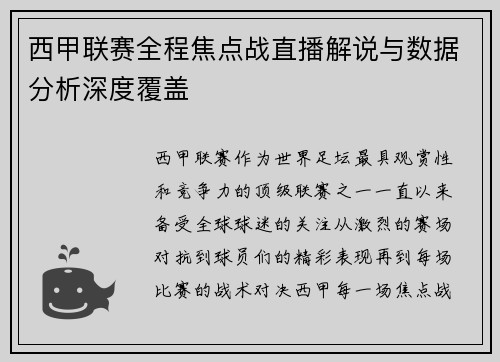 西甲联赛全程焦点战直播解说与数据分析深度覆盖