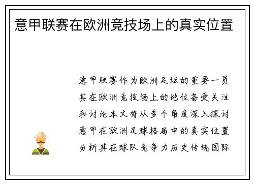 意甲联赛在欧洲竞技场上的真实位置