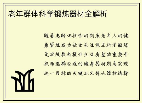 老年群体科学锻炼器材全解析