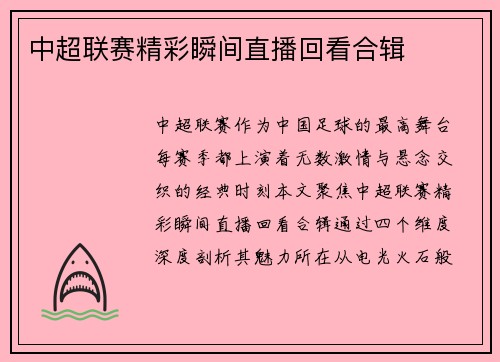 中超联赛精彩瞬间直播回看合辑