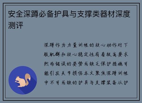 安全深蹲必备护具与支撑类器材深度测评
