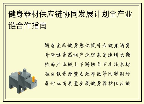 健身器材供应链协同发展计划全产业链合作指南