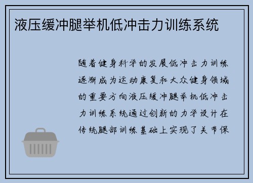 液压缓冲腿举机低冲击力训练系统