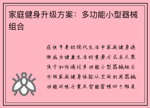 家庭健身升级方案：多功能小型器械组合