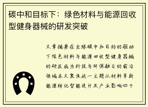 碳中和目标下：绿色材料与能源回收型健身器械的研发突破